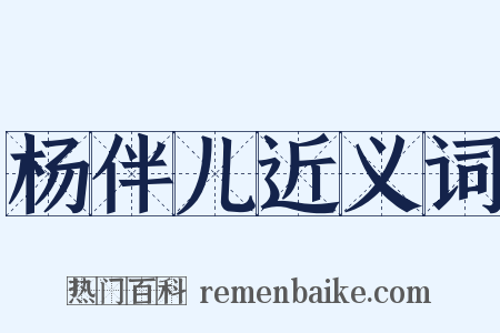 杨伴儿近义词是什么意思的图片